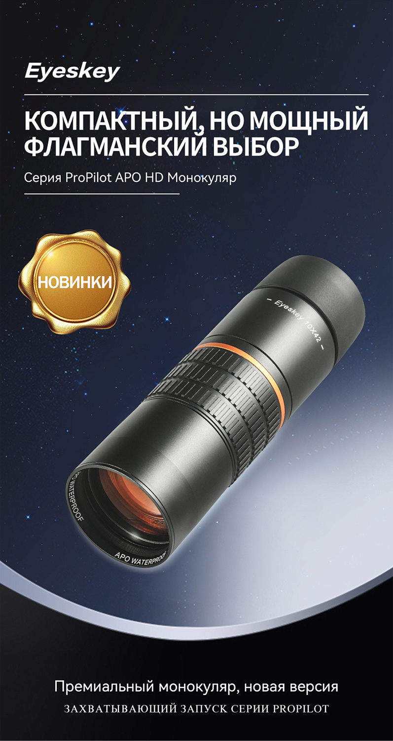 Монокуляр Eyeskey ProPilot APO EM - 10x42